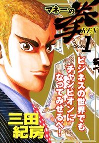 コミック全巻セット・まとめ買い】マネーの拳(全12巻)セット | ブック