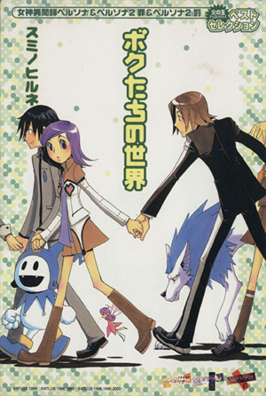 女神異聞録ペルソナ&ペルソナ2罪&罰 スミノヒルネベストセレクション