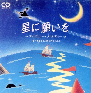 星に願いを～ディズニー・メロディ 新品CD | ブックオフ公式オンライン