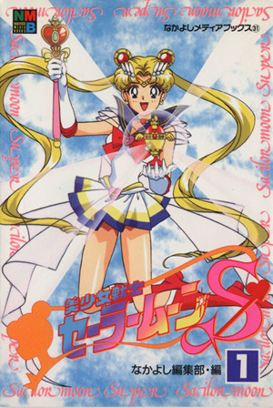 コミック全巻セット・まとめ買い】美少女戦士セーラームーンS(全7巻