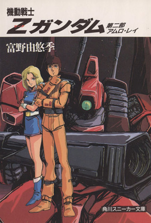 機動戦士Zガンダム(第2部) アムロ・レイ 角川スニーカー文庫 中古本