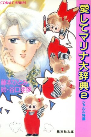 愛してマリナ大辞典(2) シャルル特集 コバルト文庫 中古本・書籍