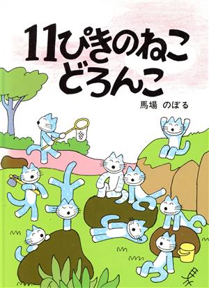 11ぴきのねこ 書籍 通販｜ブックオフ公式オンラインストア
