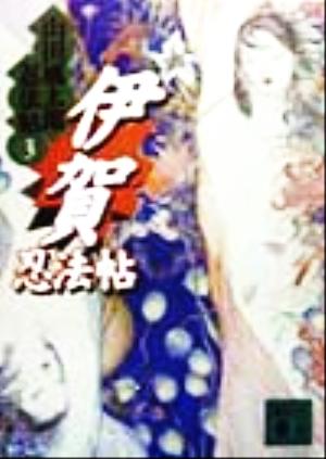 書籍全巻セット・まとめ買い】山田風太郎忍法帖シリーズ(講談社文庫版