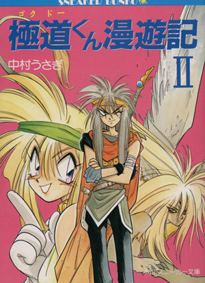極道くん漫遊記(ゴクドーくん漫遊記)(2) パルミット国編 角川