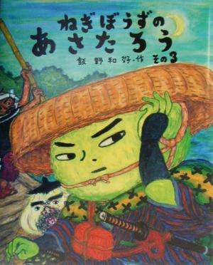 児童書】ねぎぼうずのあさたろうシリーズセット | ブックオフ公式