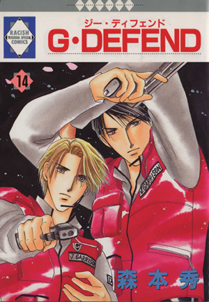 コミック全巻セット・まとめ買い】G・DEFEND(ジー・ディフェンド)(1