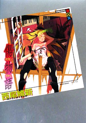 書籍全巻セット・まとめ買い】〈物語〉シリーズ(単行本版)セット