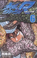 コミック全巻セット・まとめ買い】鉄鍋のジャン！R(全10巻)セット