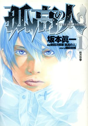 コミック全巻セット・まとめ買い】孤高の人(全17巻)セット | ブック