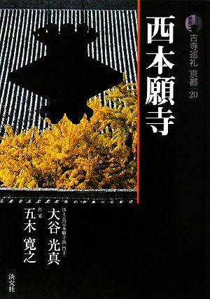 新版 古寺巡礼京都(20) 西本願寺 中古本・書籍 | ブックオフ公式