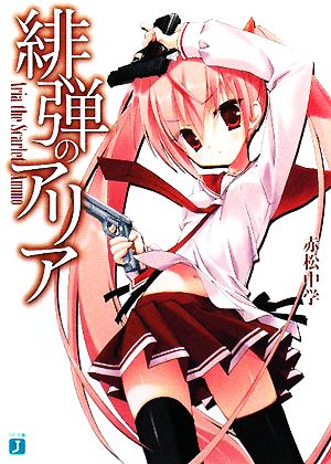 書籍全巻セット・まとめ買い】緋弾のアリア(文庫版)セット | ブック