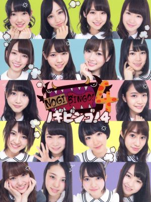 NOGIBINGO！4 DVD-BOX(初回生産限定版) 中古DVD・ブルーレイ | ブック