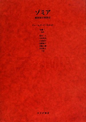 ゾミア 脱国家の世界史 新品本・書籍 | ブックオフ公式オンラインストア