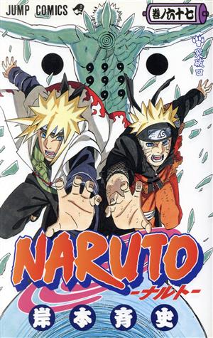 NARUTO-ナルト-(49) ジャンプC 中古漫画・コミック | ブックオフ公式