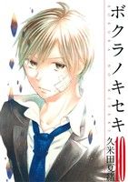 コミック全巻セット・まとめ買い】ボクラノキセキ(1～33巻)+短編集+