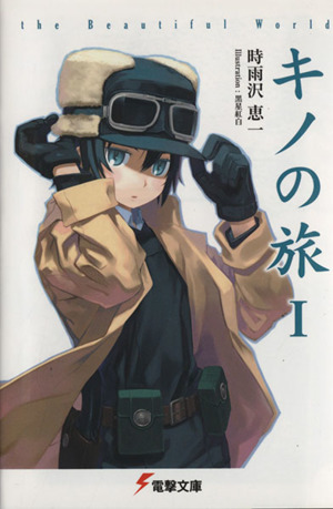 キノの旅(Ⅰ) the Beautiful World 電撃文庫 中古本・書籍 | ブック