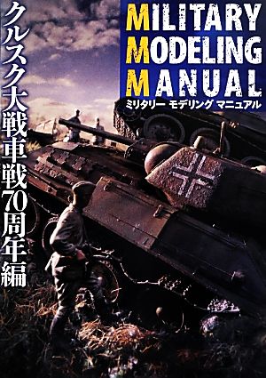 ミリタリーモデリングマニュアル クルスク大戦車戦70周年編 新品本