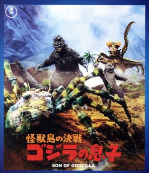 怪獣島の決戦 ゴジラの息子(60周年記念版)(Blu-ray Disc) 中古DVD