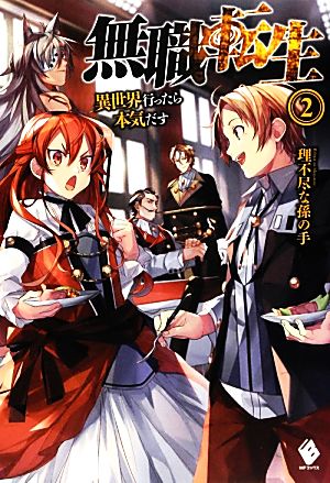 無職転生(19) 異世界行ったら本気だす MFブックス 中古本・書籍