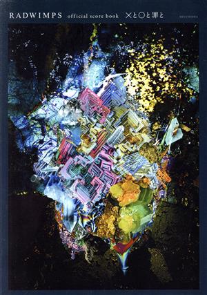 RADWIMPS official score book ×と○と罪と 中古本・書籍 | ブックオフ