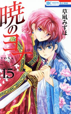 暁のヨナ(45) 花とゆめC 中古漫画・コミック | ブックオフ公式