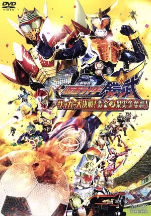 劇場版 仮面ライダー鎧武 サッカー大決戦！黄金の果実争奪杯！ 中古DVD