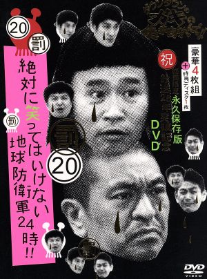ダウンタウンのガキの使いやあらへんで!!祝20周年記念DVD 永久保存版