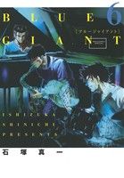 コミック全巻セット・まとめ買い】BLUE GIANT(ブルージャイアント)(全