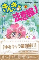 コミック全巻セット・まとめ買い】なかよし60周年記念版 きんぎょ注意