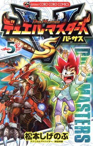 コミック全巻セット・まとめ買い】デュエル・マスターズ VS(全12巻