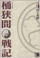 コミック全巻セット・まとめ買い】センゴク外伝 桶狭間戦記(全5巻