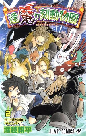コミック全巻セット・まとめ買い】逢魔ヶ刻動物園(全5巻)セット