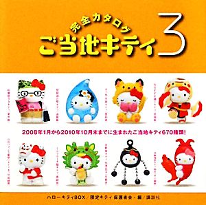 ご当地キティ完全カタログ(3) ハローキティBOX 中古本・書籍 | ブック