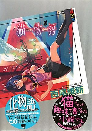 書籍全巻セット・まとめ買い】〈物語〉シリーズ(単行本版)セット