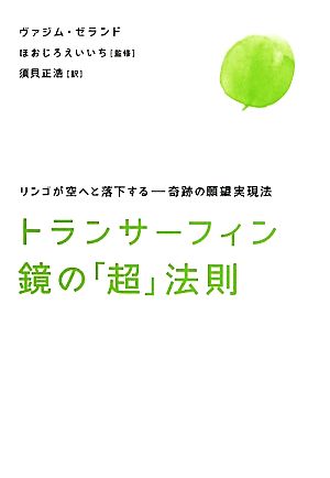 トランサーフィン鏡の「超」法則 リンゴが空へと落下する 奇跡の願望