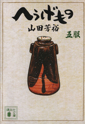 コミック全巻セット・まとめ買い】へうげもの(文庫版)(1～12巻)セット