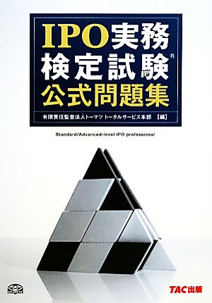 IPO実務検定試験公式問題集 中古本・書籍 | ブックオフ公式オンライン