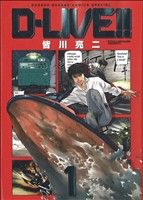 コミック全巻セット・まとめ買い】D-LIVE!! 新装版(全8巻)セット