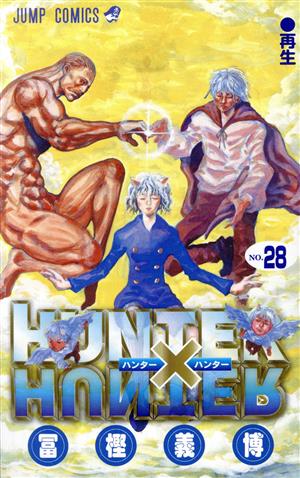 HUNTER×HUNTER(31) ジャンプC 中古漫画・コミック | ブックオフ公式