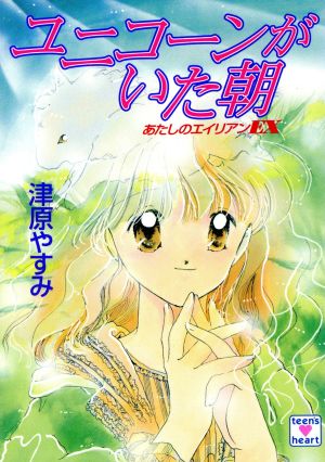 書籍全巻セット・まとめ買い】あたしのエイリアンシリーズ(文庫版)全巻