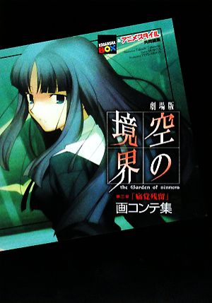 書籍全巻セット・まとめ買い】劇場版 空の境界 画コンテ集全巻セット