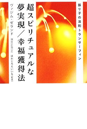 超スピリチュアルな夢実現/幸福獲得法 振り子の法則トランサーフィン