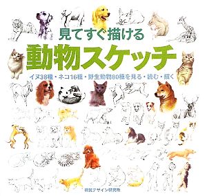 見てすぐ描ける動物スケッチ イヌ38種・ネコ16種・野生動物80種を見る