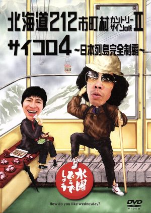 水曜どうでしょう 第28弾 「ヨーロッパ20ヵ国完全制覇 完結編」 中古