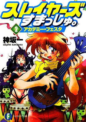 書籍全巻セット・まとめ買い】スレイヤーズすまっしゅ。(文庫版)セット