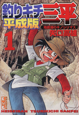コミック全巻セット・まとめ買い】釣りキチ三平 平成版(文庫版)(全10巻