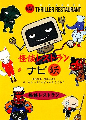 児童書】怪談レストランナビ(廉価版)セット | ブックオフ公式
