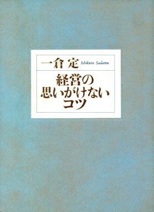 経営の思いがけないコツ 中古本・書籍 | ブックオフ公式オンラインストア