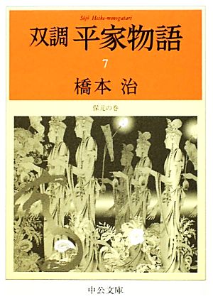 書籍全巻セット・まとめ買い】双調 平家物語(文庫版)セット | ブック